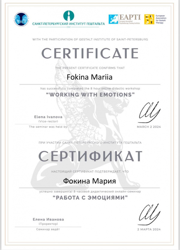 Сертификат об участии в семинаре "Работа с эмоциями"