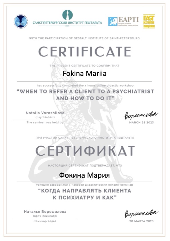 Сертификат об участии в семинаре "Когда направлять клиента к психиатру и как"