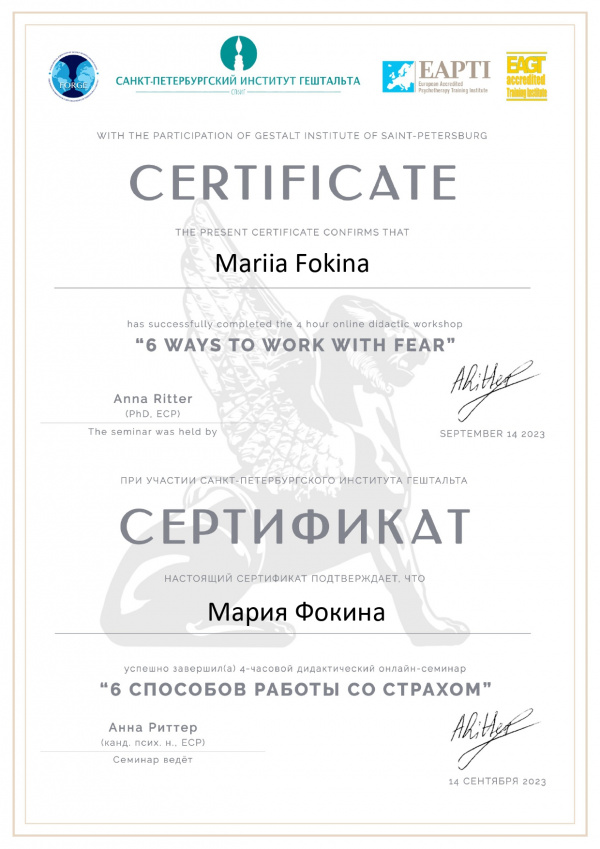 Сертификат 6 способов работы со страхом. Институт Гештальта