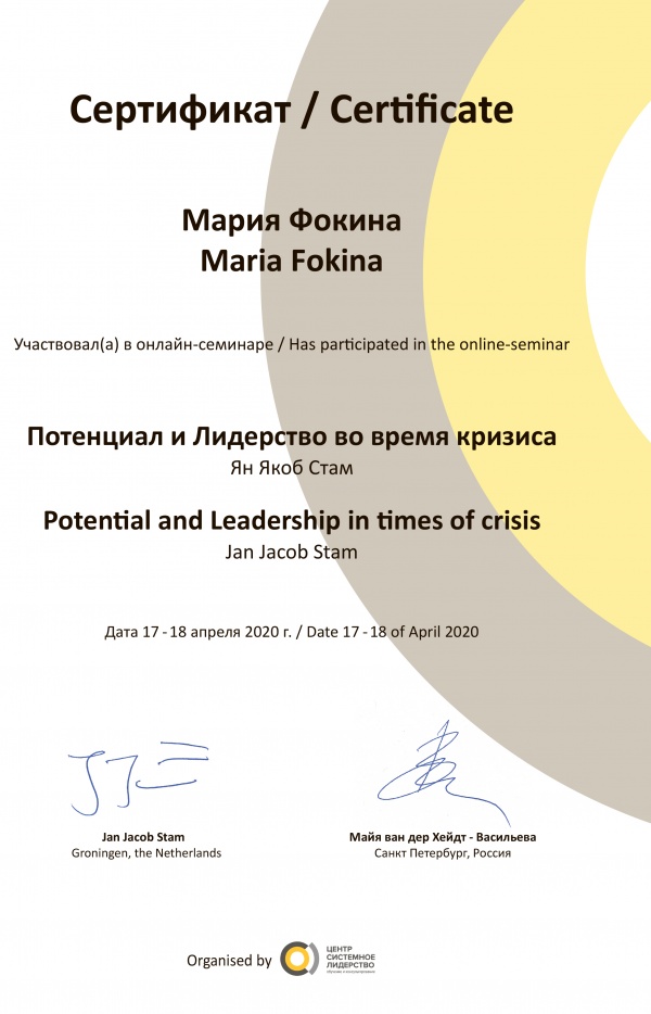Сертификат о прохождении семинара Потенциал и лидерство во время кризиса