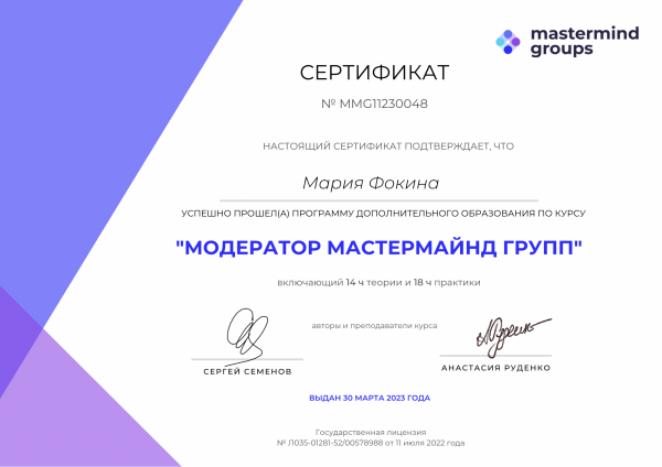 Сертификат о получении дополнительного образования "Модератор мастермайнд групп"