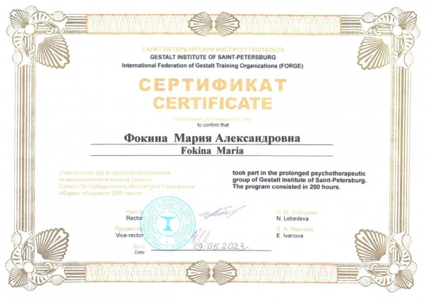 Сертификат о прохождении пролонгированной терапевтической группы в гештальт-подходе