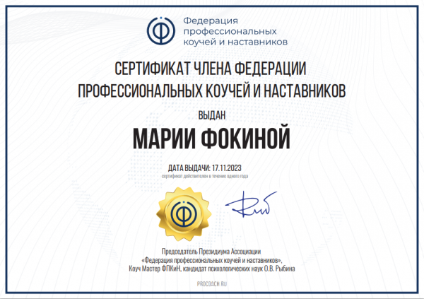 Сертификат члена федерации профессиональных коучей