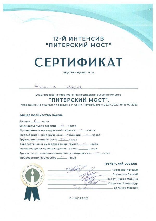 Сертификат о прохождении интенсива в гештальт-подходе "Питерский мост"
