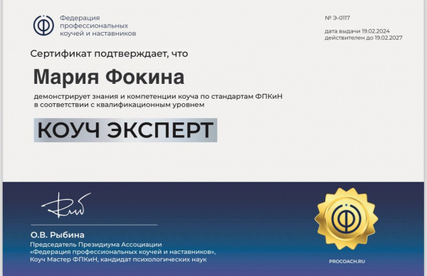 Сертификат о подтверждении квалификации в коучинге Федерации Профессиональных Коучей