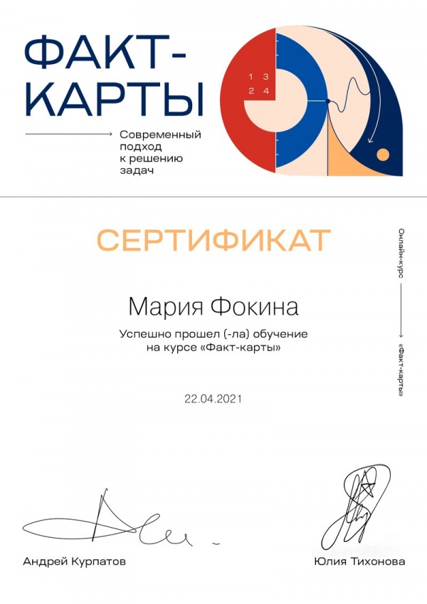 Сертификат о прохождении курса "Факт-карты" А.В. Курпатова