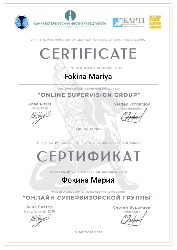 Сертификат о прохождении супервизорской группы. Институт Гештальта