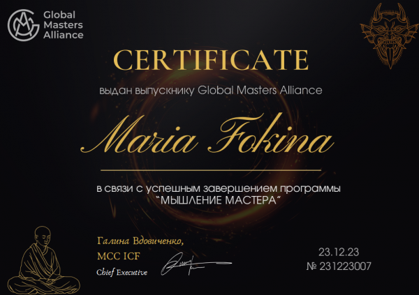 Сертификат о прохождении программы «Мышление мастера»