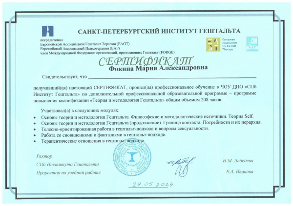 Сертификат о прохождении программы повышения квалификации "Теория и методология Гештальта"